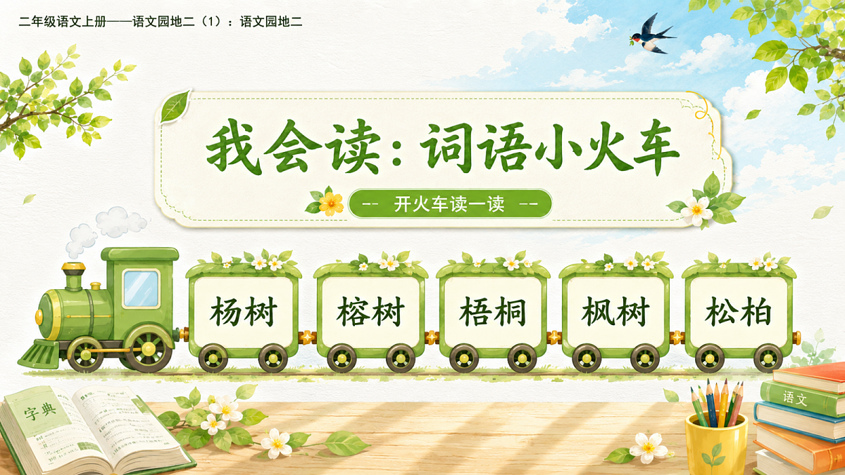 小学六年制统编教材系列课件——二年级语文上册语文园地二(1):语文园地二第4页