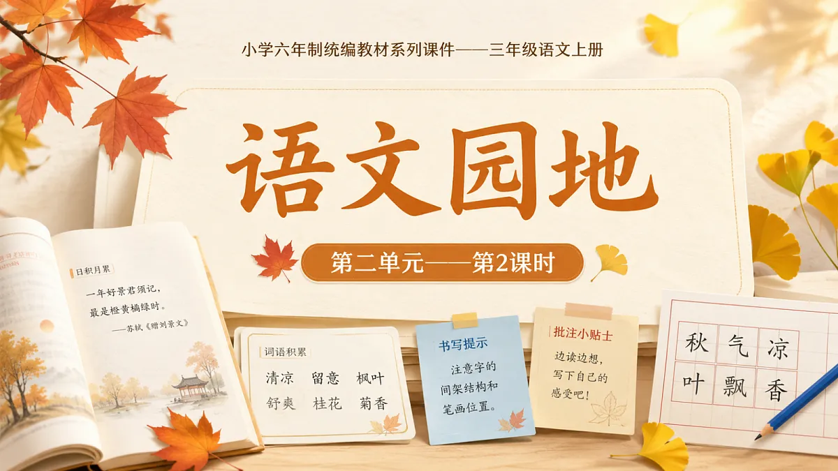 小学六年制统编教材系列课件——三年级语文上册:语文园地(2)第1页