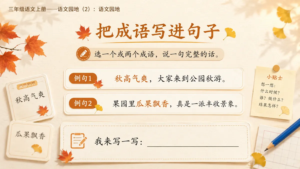 小学六年制统编教材系列课件——三年级语文上册:语文园地(2)第7页