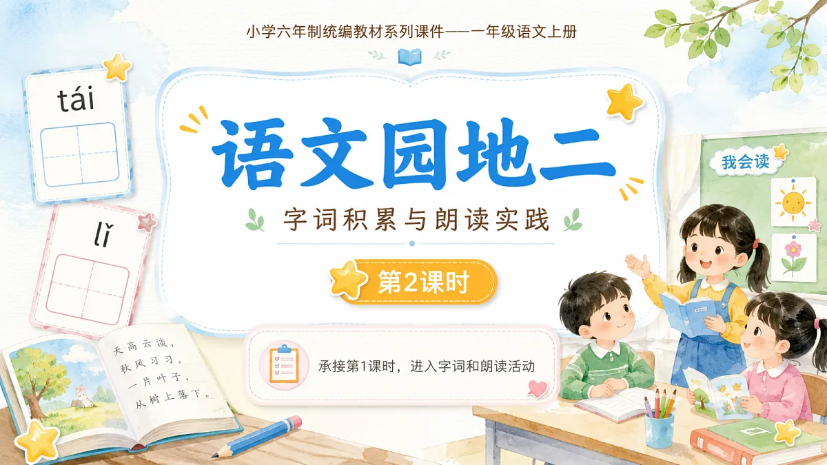 小学六年制统编教材系列课件——一年级语文上册语文园地二(2):语文园地二第1页