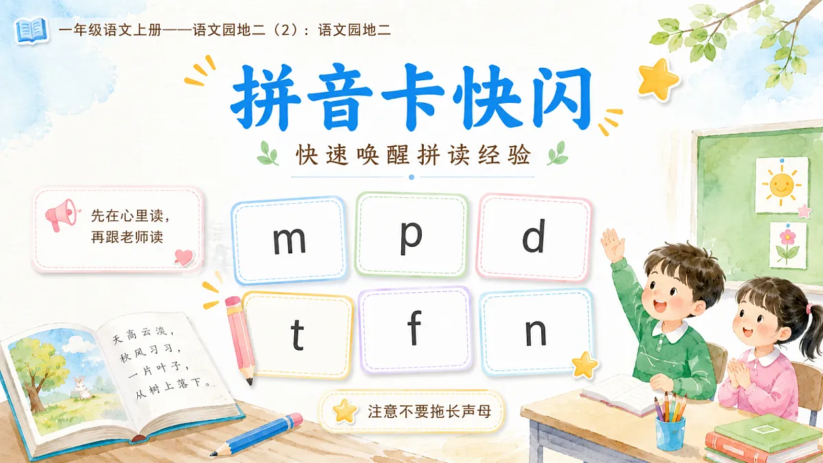 小学六年制统编教材系列课件——一年级语文上册语文园地二(2):语文园地二第3页