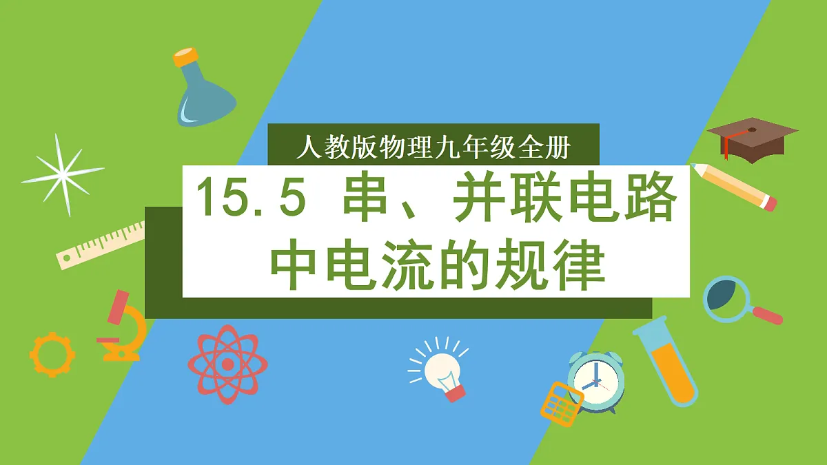 人教版物理九年级全册15.5《串、并联电路中电流的规律》(教学课件)第1页