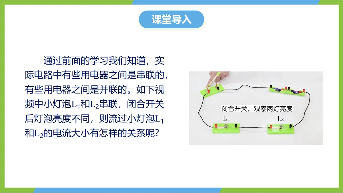 人教版物理九年级全册15.5《串、并联电路中电流的规律》(教学课件)第4页