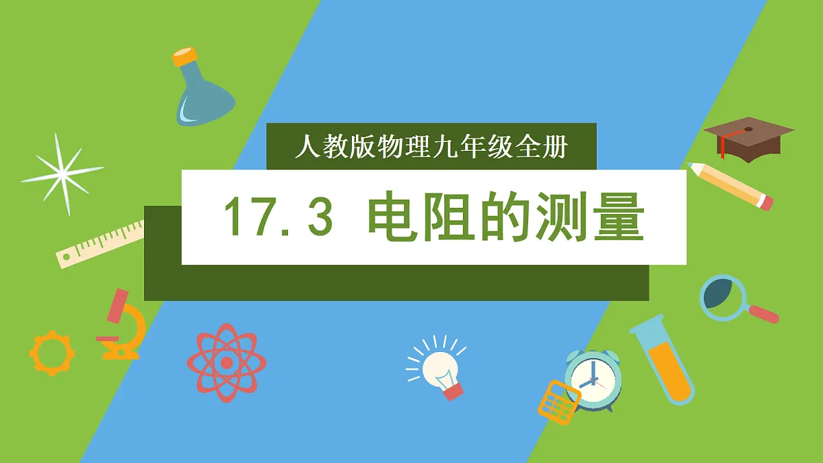 人教版物理九年级全册17.3《电阻的测量》(教学课件)第1页