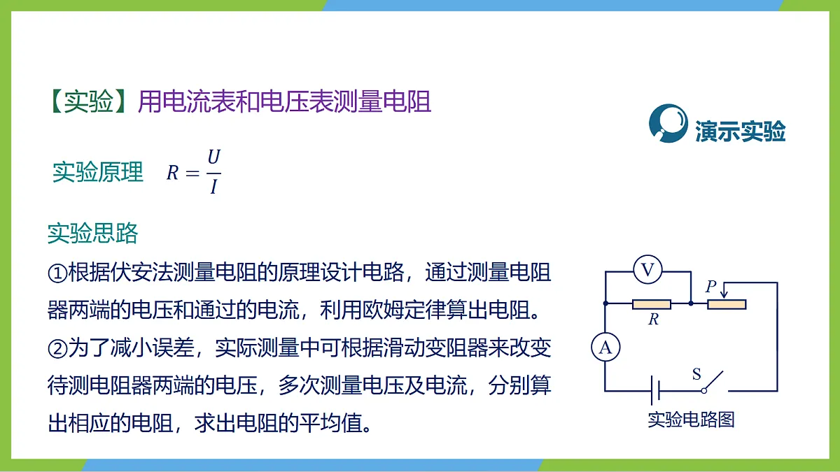 人教版物理九年级全册17.3《电阻的测量》(教学课件)第6页