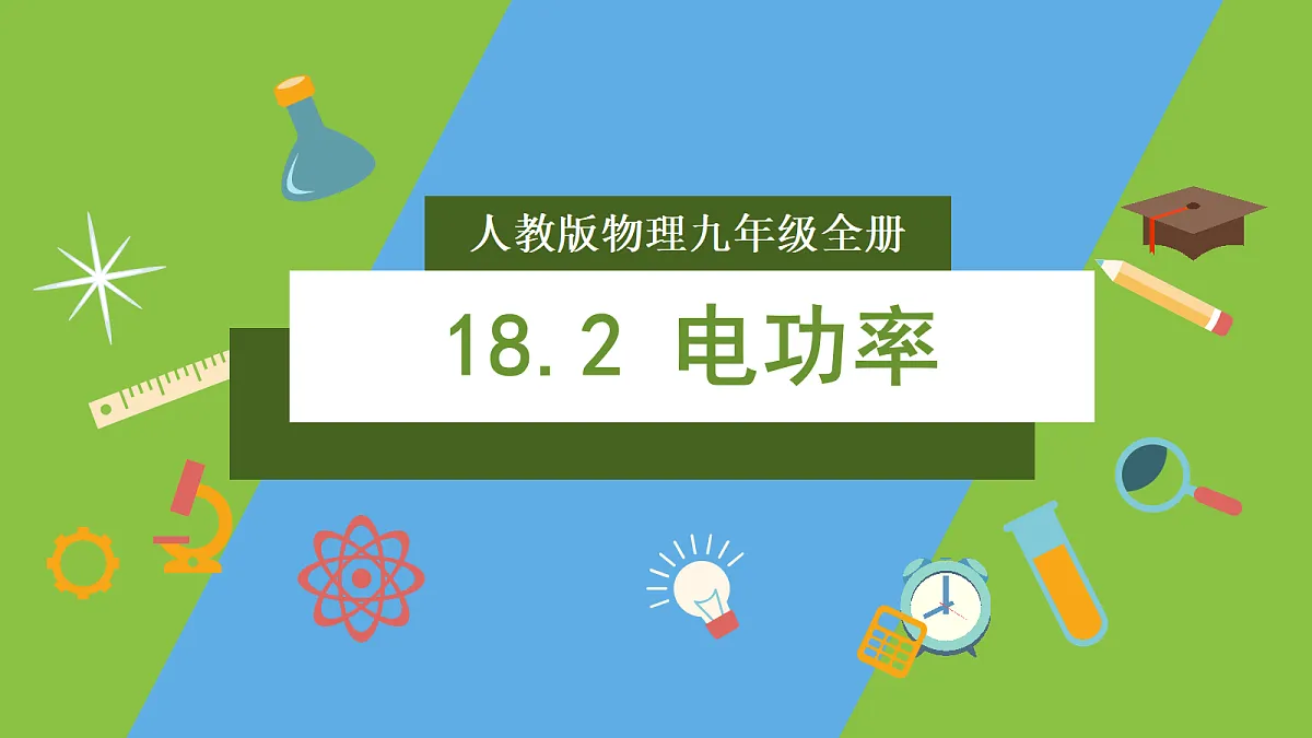 人教版物理九年级全册18.2《电功率》(教学课件)第1页