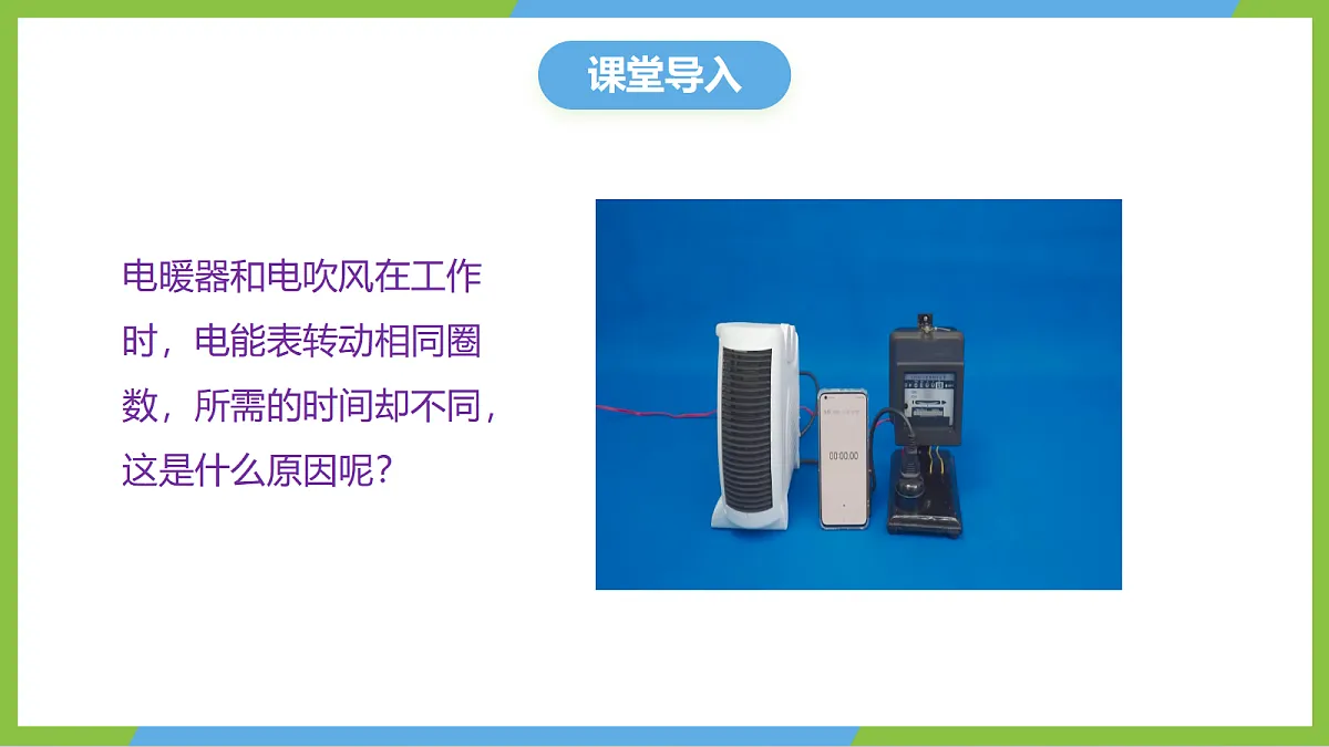 人教版物理九年级全册18.2《电功率》(教学课件)第4页