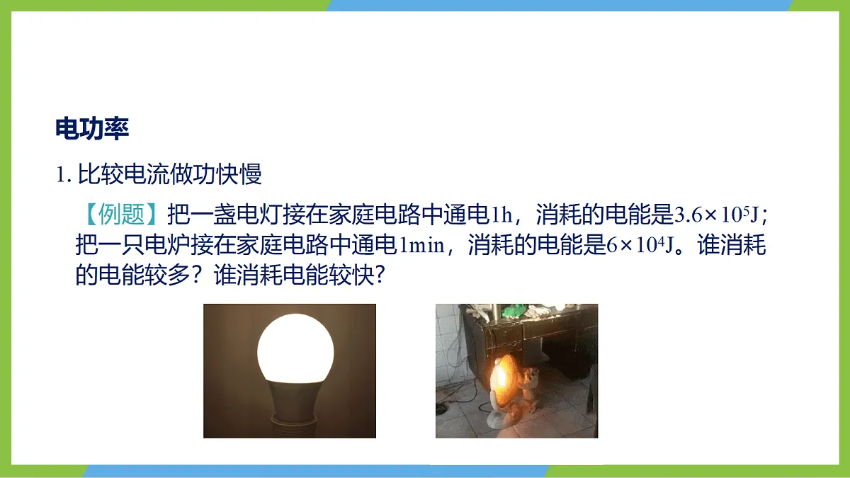 人教版物理九年级全册18.2《电功率》(教学课件)第6页