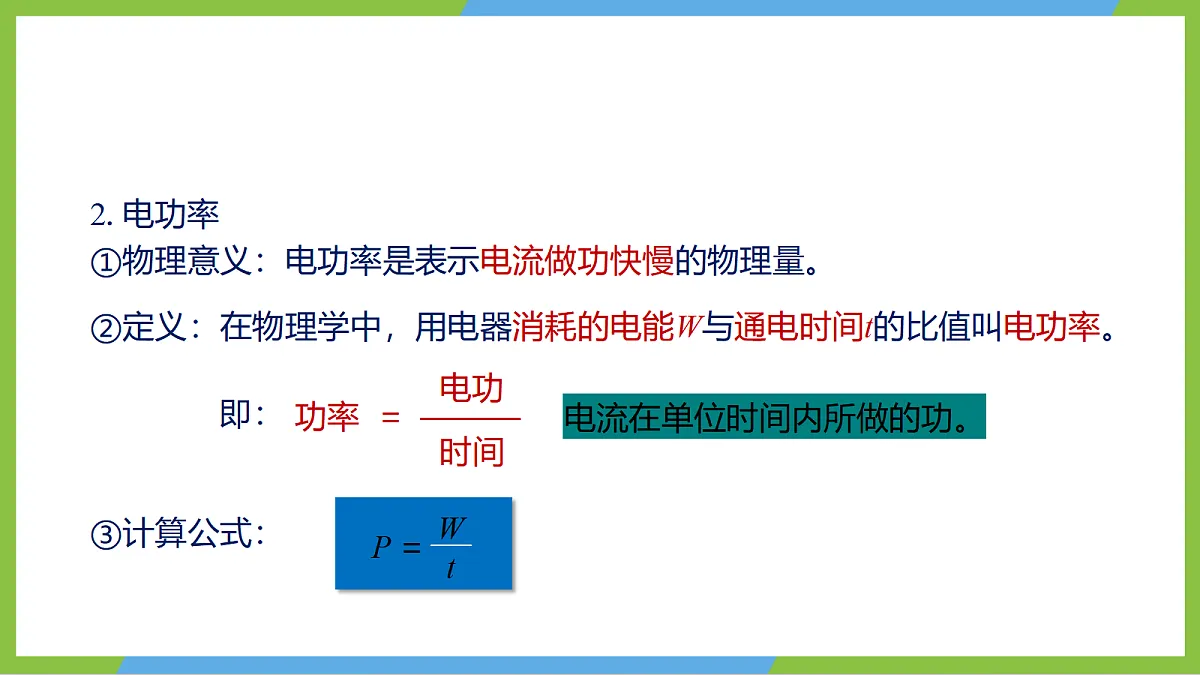 人教版物理九年级全册18.2《电功率》(教学课件)第8页