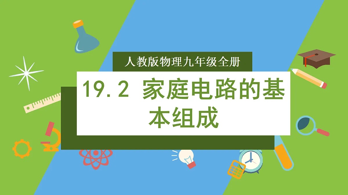 人教版物理九年级全册19.2《家庭电路的基本组成》(教学课件)第1页