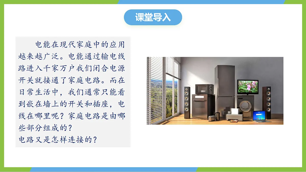 人教版物理九年级全册19.2《家庭电路的基本组成》(教学课件)第4页