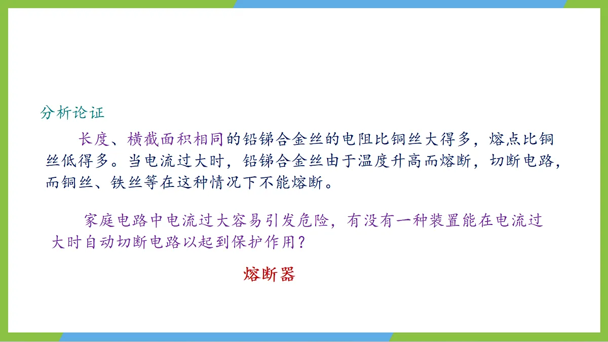 人教版物理九年级全册19.2《家庭电路的基本组成》(教学课件)第7页