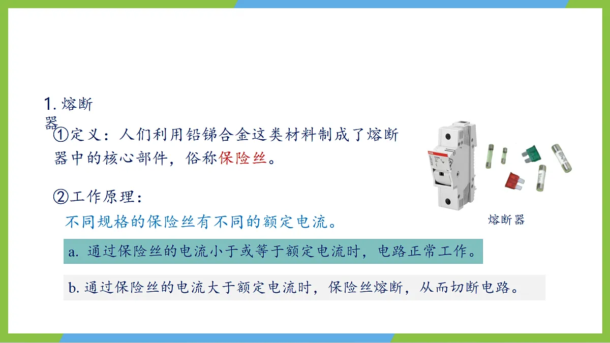 人教版物理九年级全册19.2《家庭电路的基本组成》(教学课件)第8页