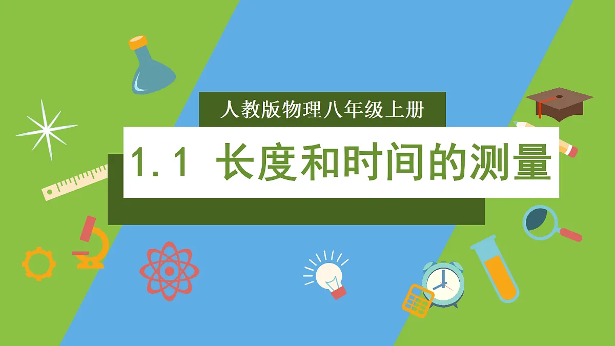人教版物理八上1.1《长度和时间的测量》(教学课件)第1页