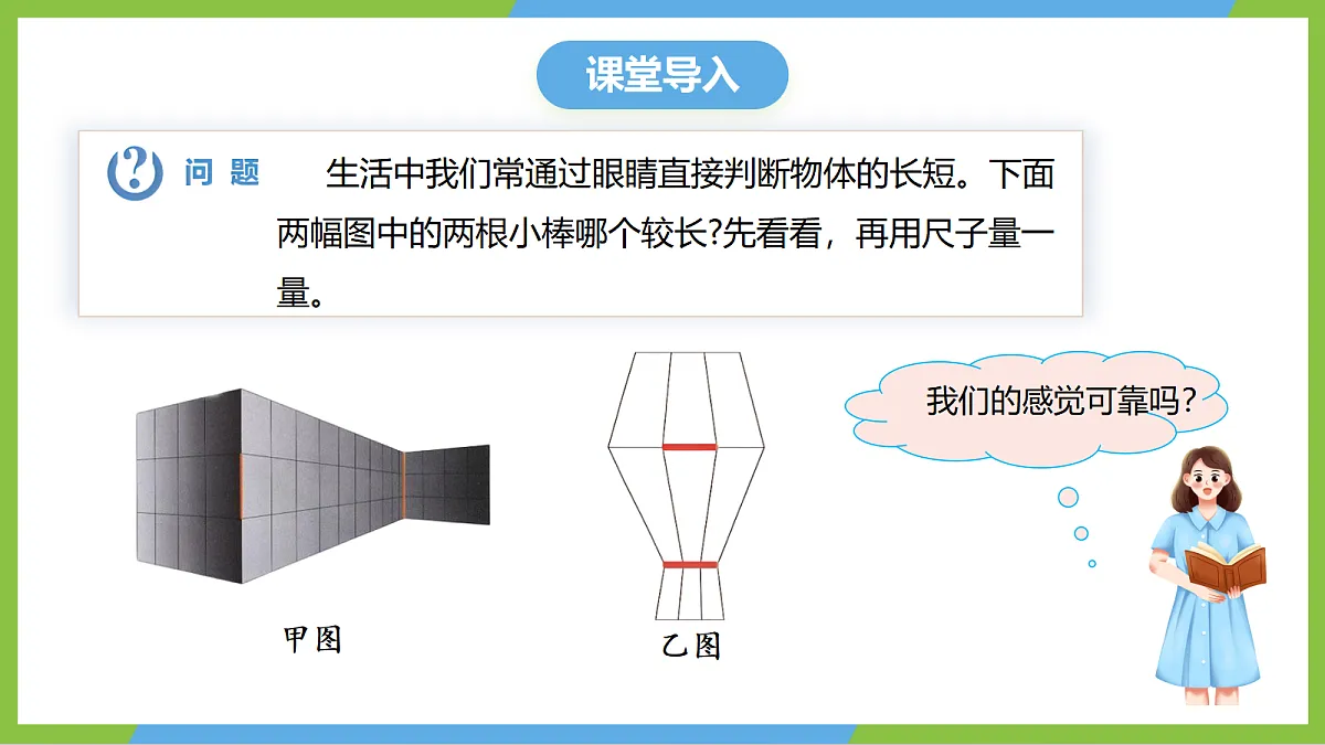 人教版物理八上1.1《长度和时间的测量》(教学课件)第4页