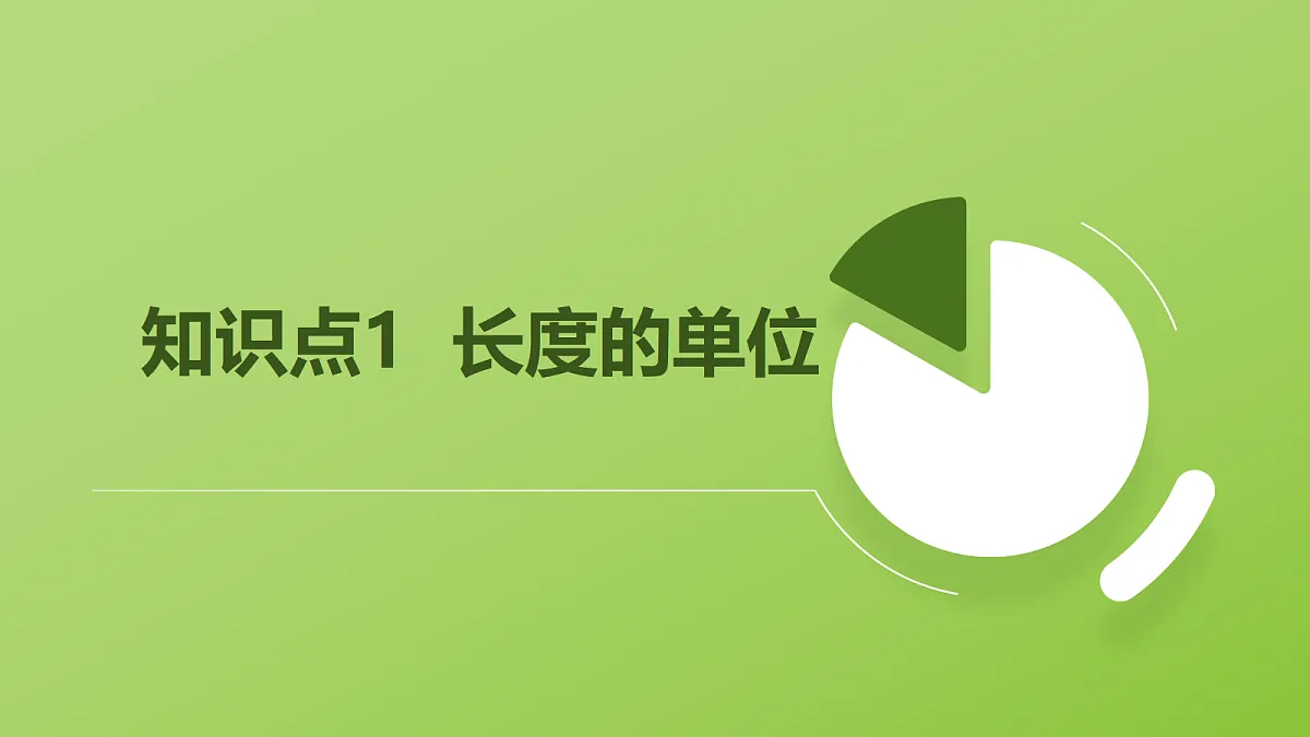 人教版物理八上1.1《长度和时间的测量》(教学课件)第7页