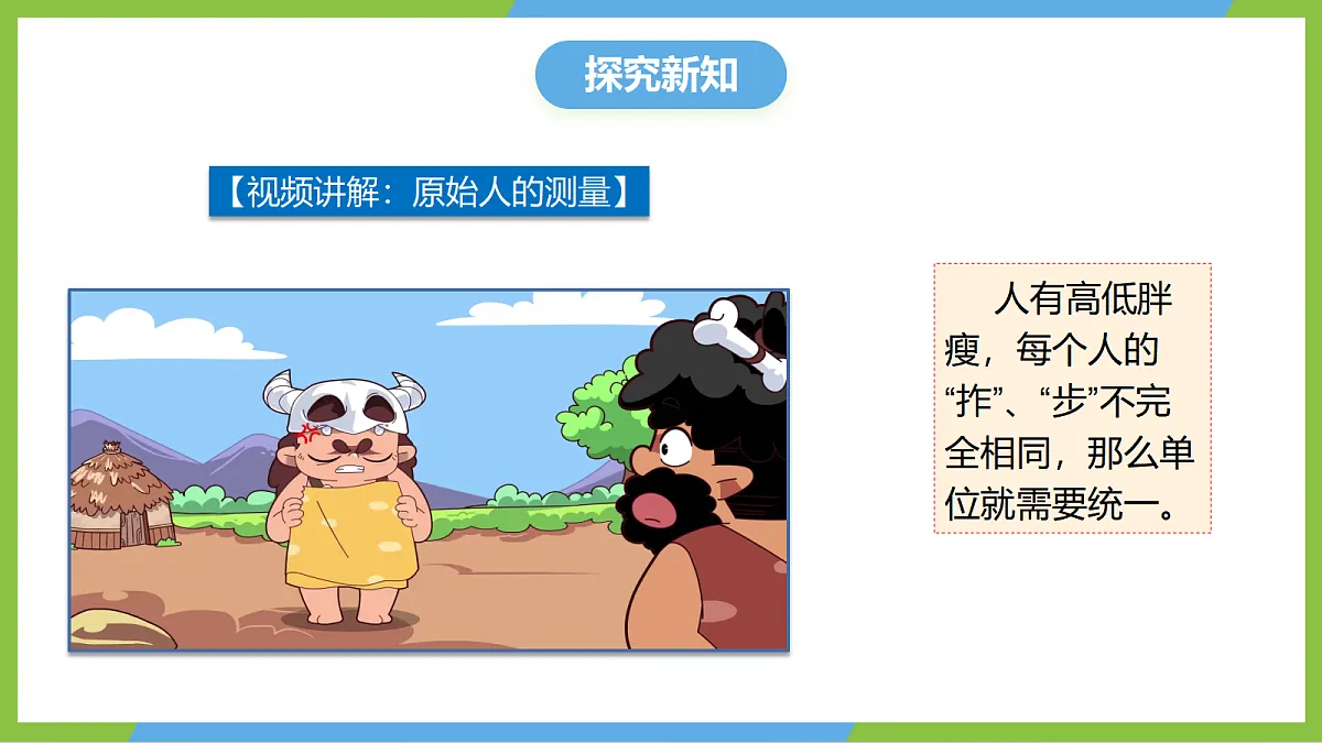 人教版物理八上1.1《长度和时间的测量》(教学课件)第8页