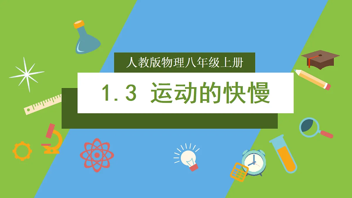 人教版物理八上1.3《运动的快慢》(教学课件)第1页