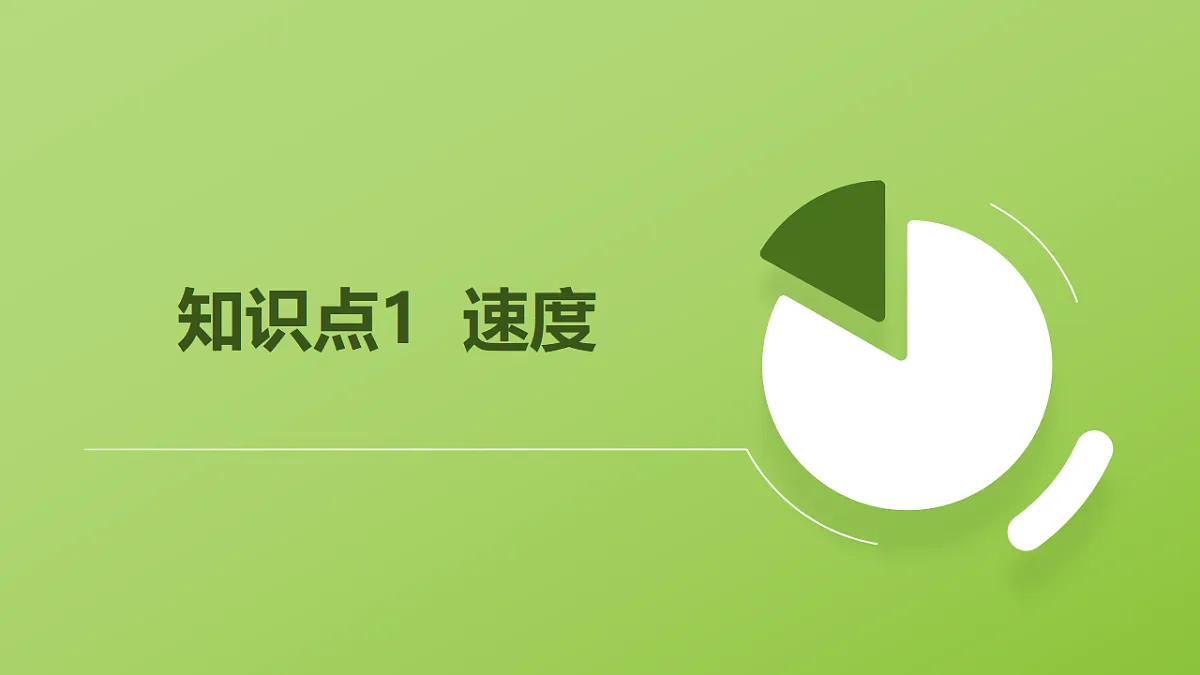 人教版物理八上1.3《运动的快慢》(教学课件)第6页