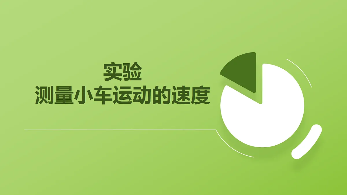 人教版物理八上1.4《速度的测量》(教学课件)第6页