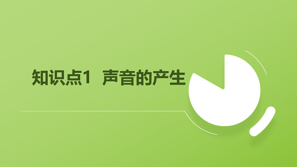 人教版物理八上2.1《 声音的产生与传播》(教学课件)第5页