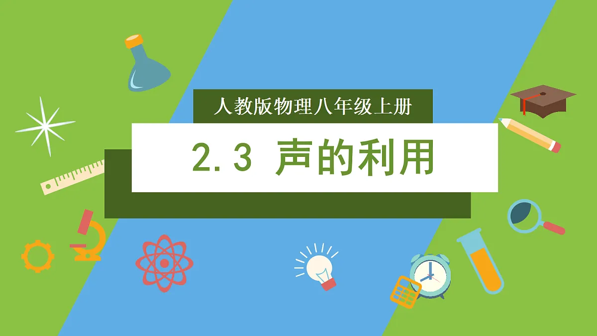 人教版物理八上2.3《声的利用》(教学课件)第1页