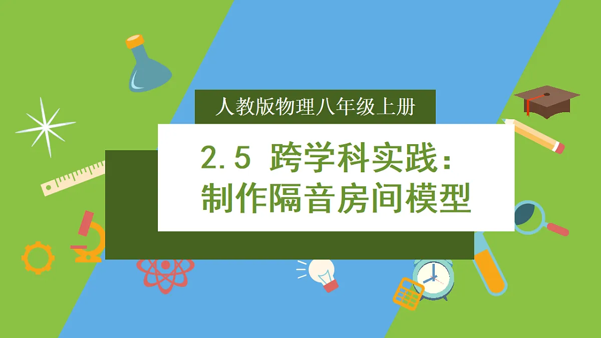 人教版物理八上2.5《跨学科实践:制作隔音房间模型》(教学课件)第1页