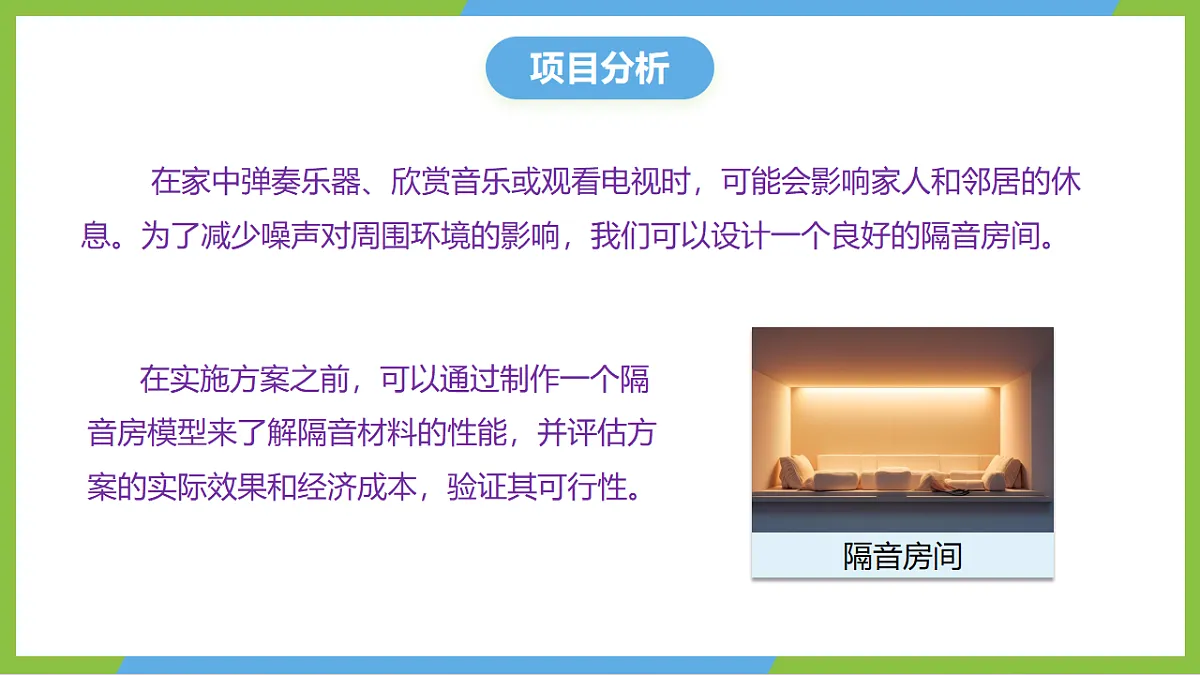 人教版物理八上2.5《跨学科实践:制作隔音房间模型》(教学课件)第5页