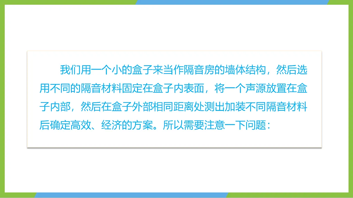 人教版物理八上2.5《跨学科实践:制作隔音房间模型》(教学课件)第6页