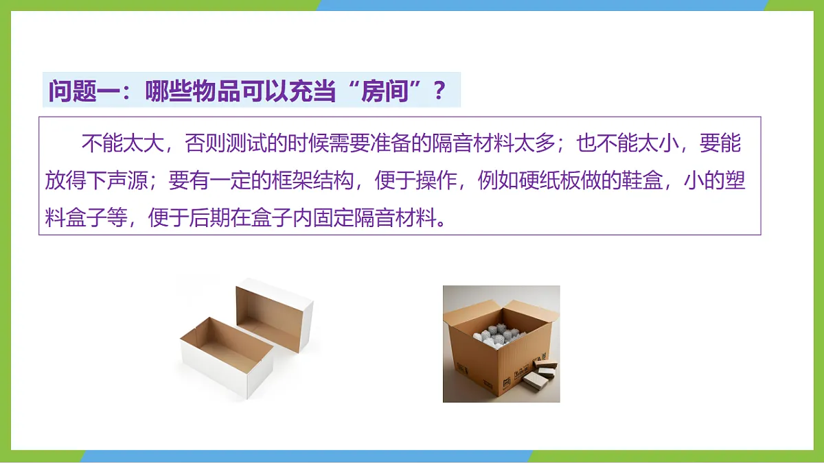 人教版物理八上2.5《跨学科实践:制作隔音房间模型》(教学课件)第7页