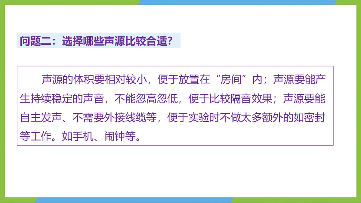 人教版物理八上2.5《跨学科实践:制作隔音房间模型》(教学课件)第8页