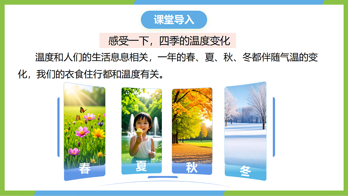 人教版物理八上3.1《 温度》(教学课件)第4页