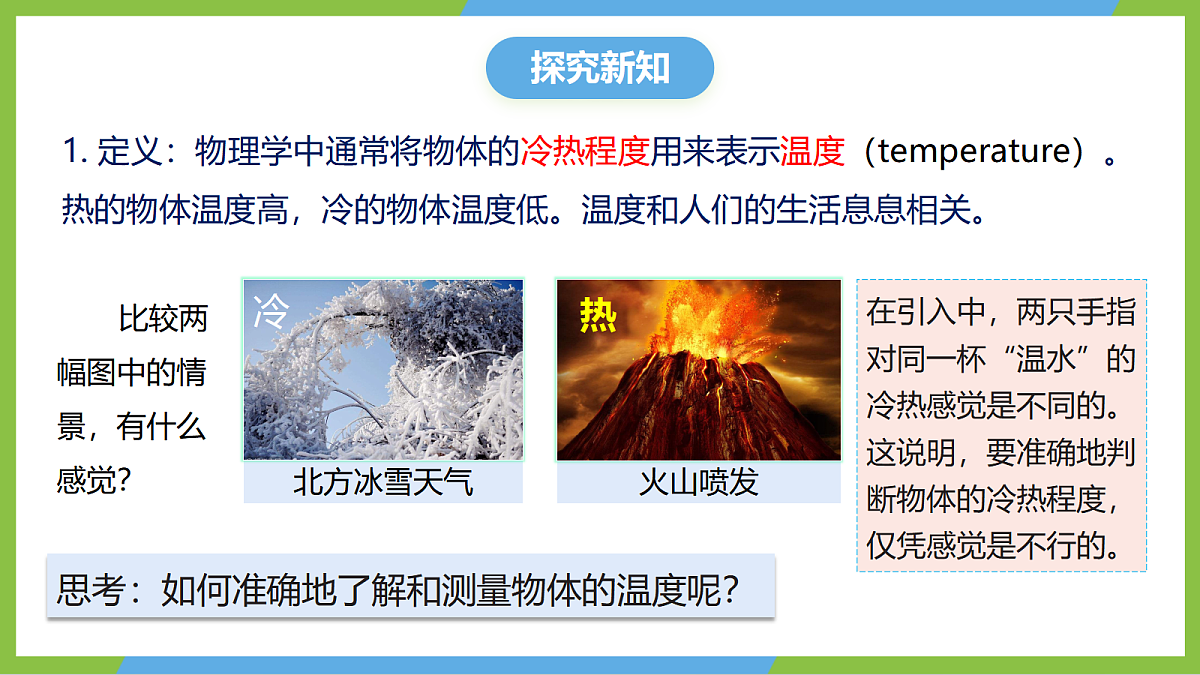 人教版物理八上3.1《 温度》(教学课件)第7页