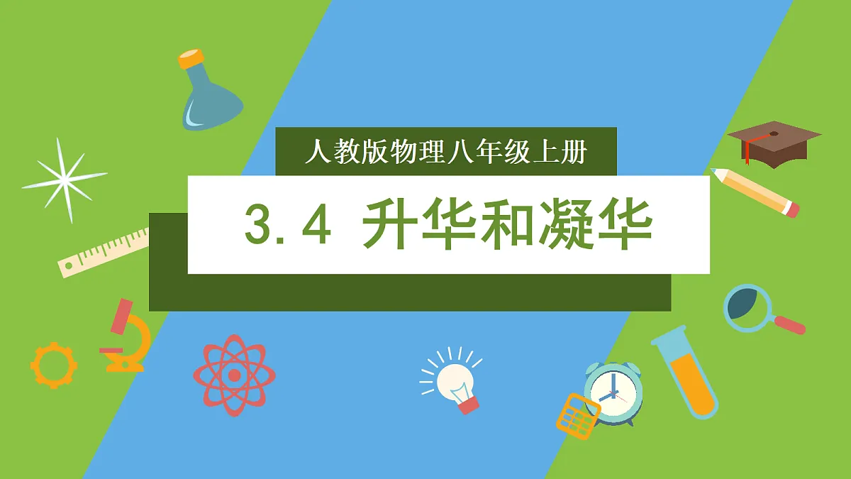 人教版物理八上3.4《 升华和凝华》(教学课件)第1页
