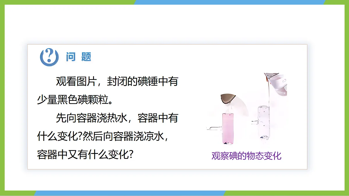 人教版物理八上3.4《 升华和凝华》(教学课件)第6页