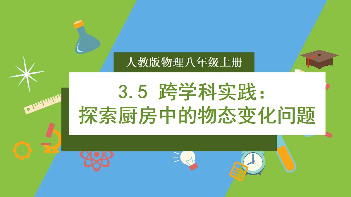 人教版物理八上3.5《 跨学科实践:探索厨房中的物态变化问题》(教学课件)第1页