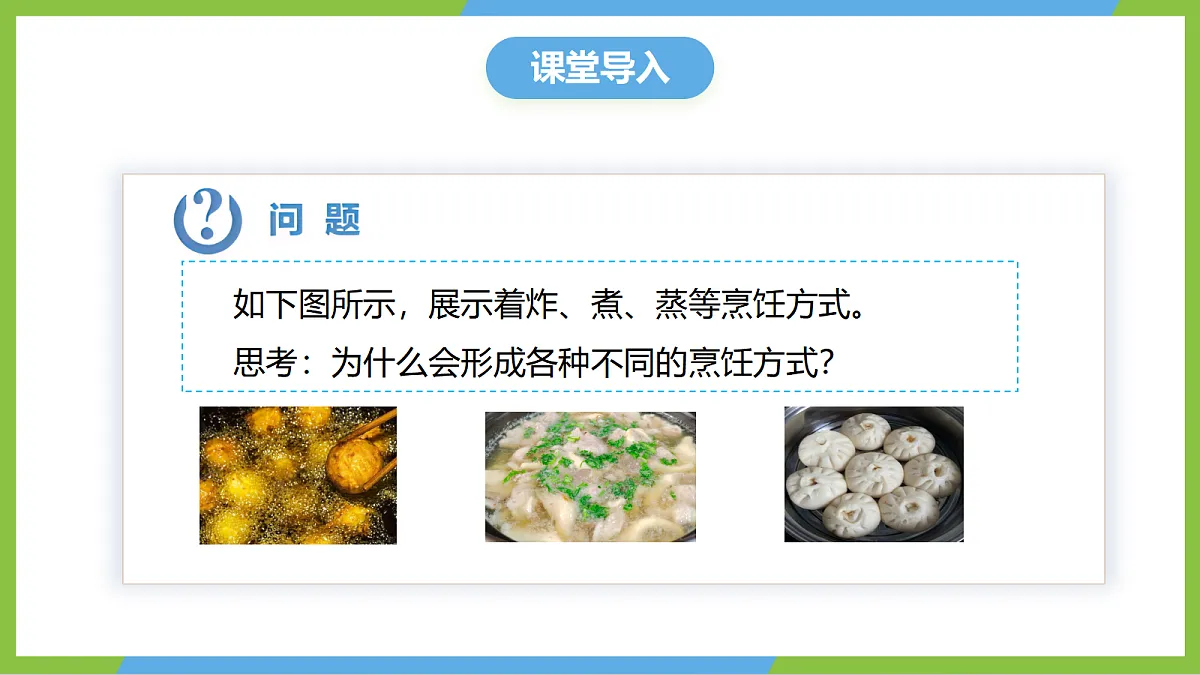 人教版物理八上3.5《 跨学科实践:探索厨房中的物态变化问题》(教学课件)第4页