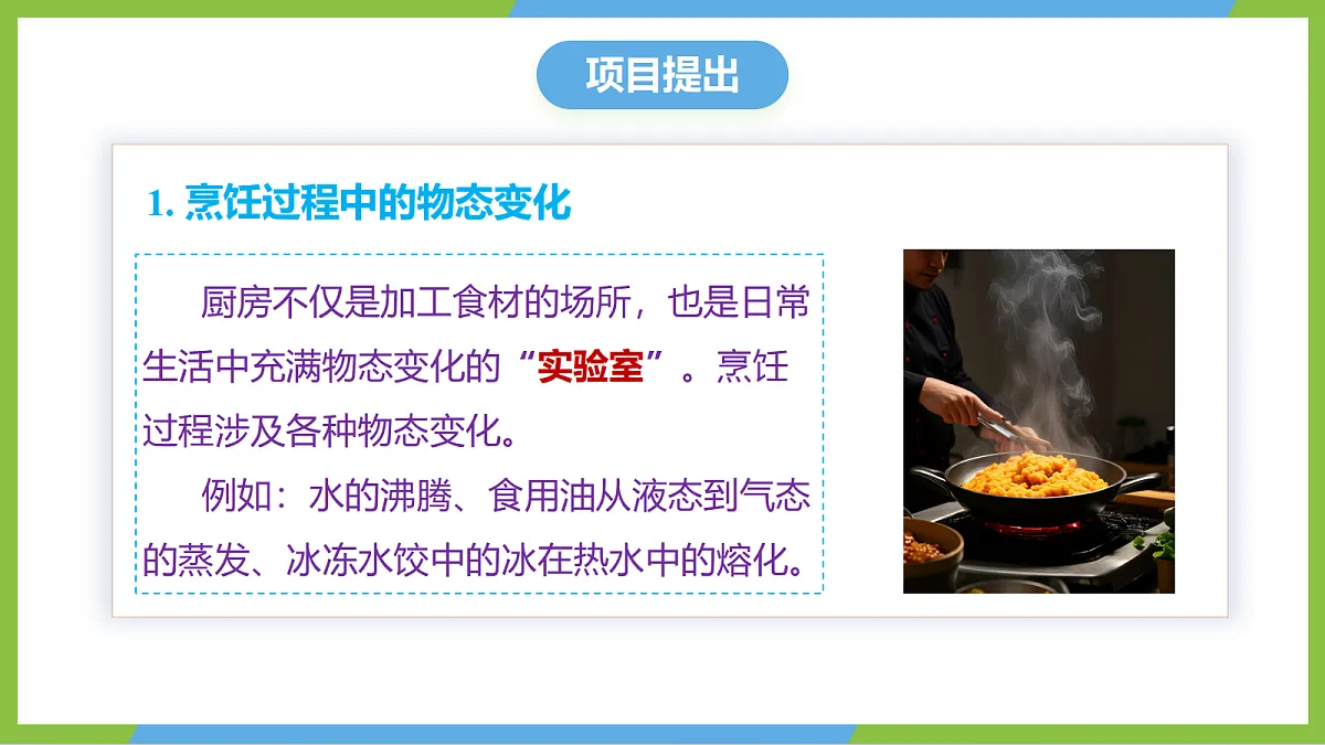 人教版物理八上3.5《 跨学科实践:探索厨房中的物态变化问题》(教学课件)第6页