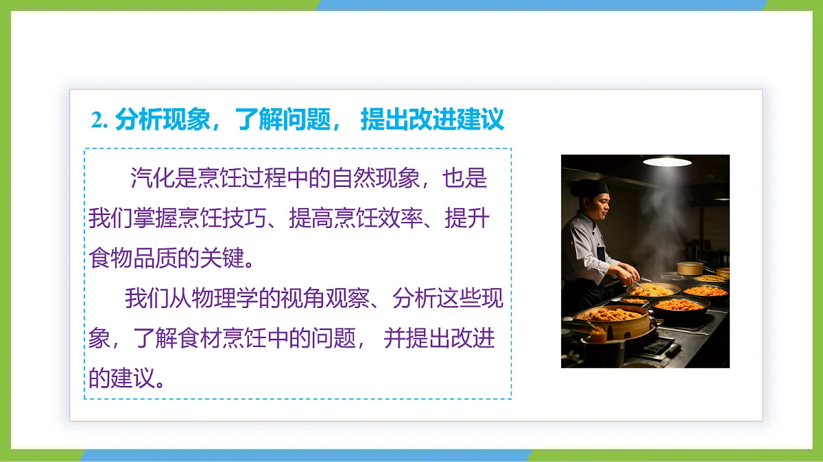 人教版物理八上3.5《 跨学科实践:探索厨房中的物态变化问题》(教学课件)第7页