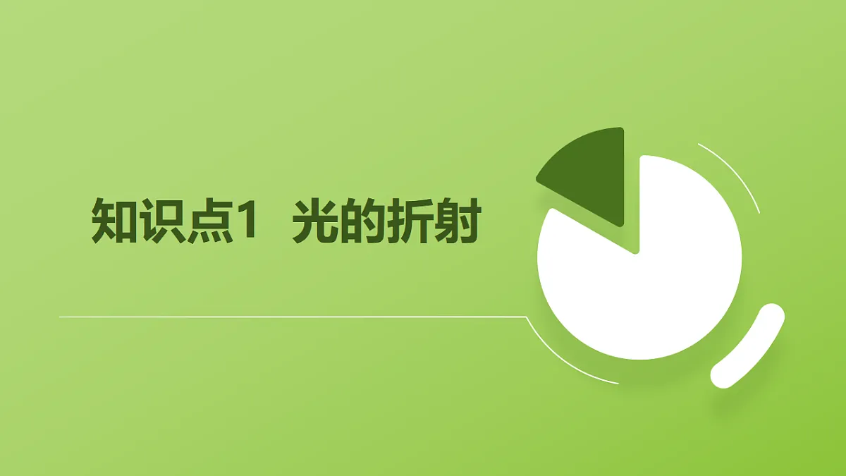 人教版物理八上4.4《光的折射》 (教学课件)第6页