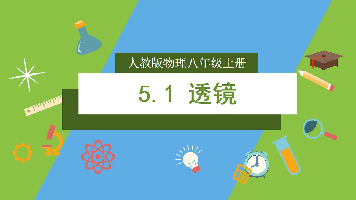 人教版物理八上5.1《透镜》 (教学课件)第1页