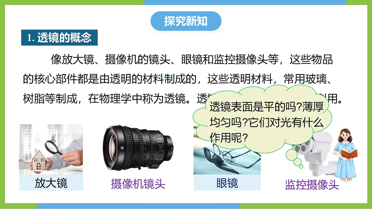 人教版物理八上5.1《透镜》 (教学课件)第6页
