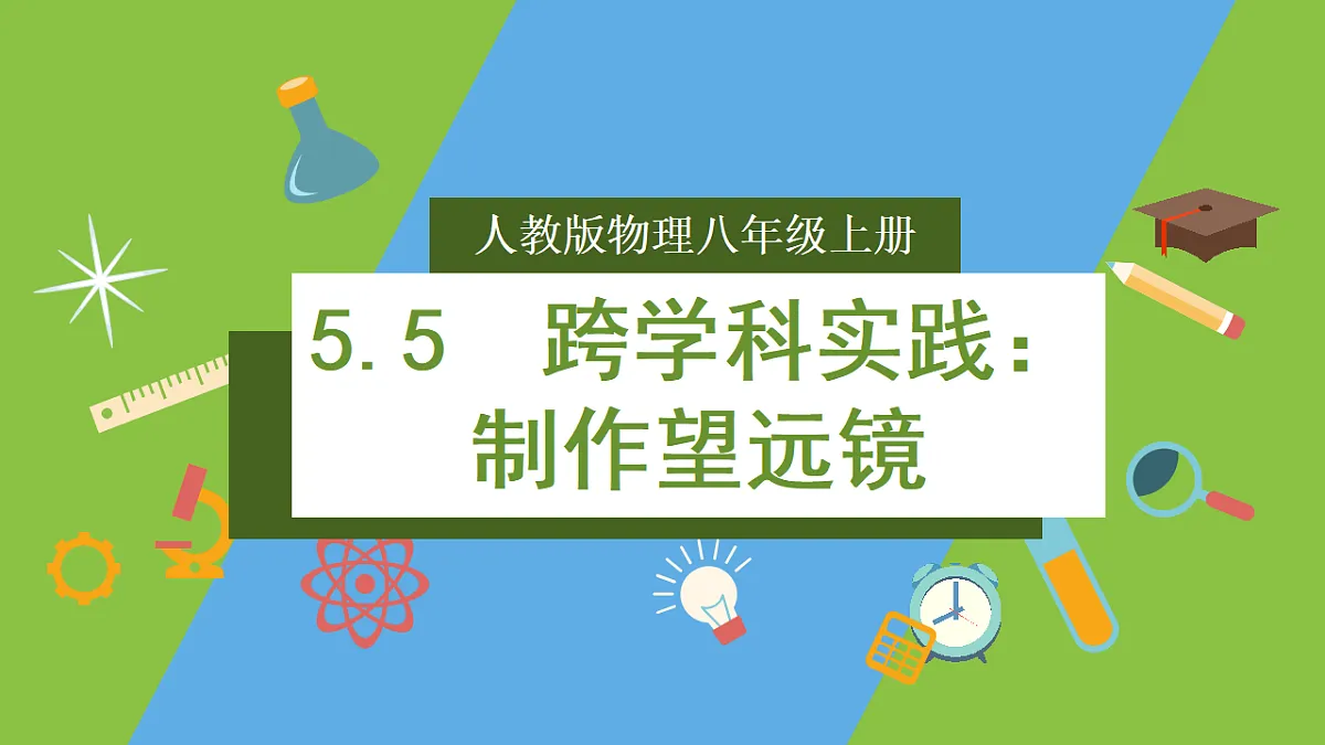 人教版物理八上5.5《 跨学科实践:制作望远镜 》(教学课件)第1页