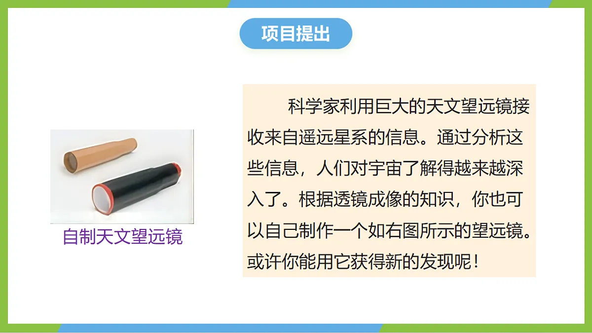 人教版物理八上5.5《 跨学科实践:制作望远镜 》(教学课件)第5页