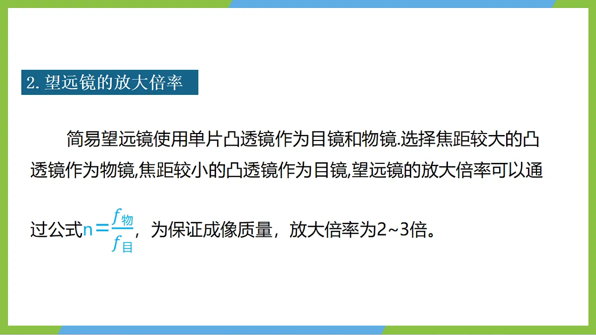 人教版物理八上5.5《 跨学科实践:制作望远镜 》(教学课件)第7页