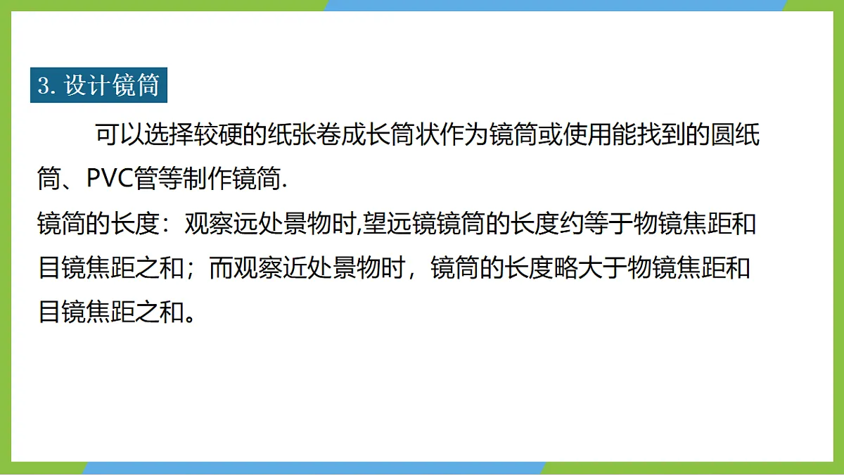 人教版物理八上5.5《 跨学科实践:制作望远镜 》(教学课件)第8页