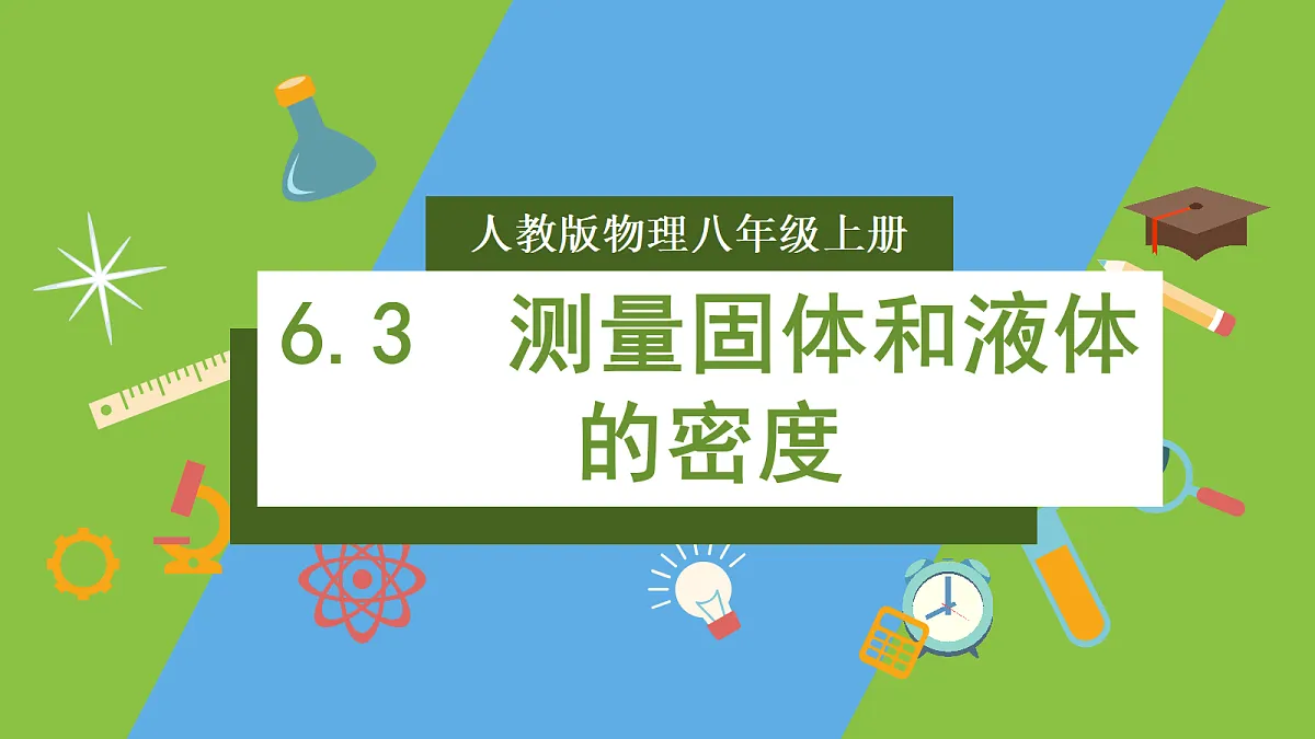 人教版物理八上6.3《测量液体和固体的密度》(教学课件)第1页