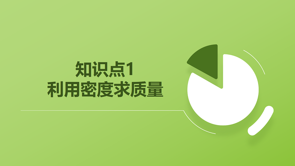 人教版物理八上6.4《密度的应用》 (教学课件)第5页