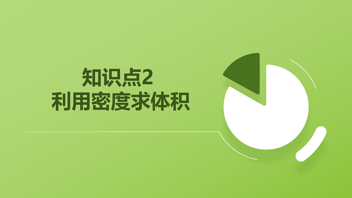 人教版物理八上6.4《密度的应用》 (教学课件)第8页