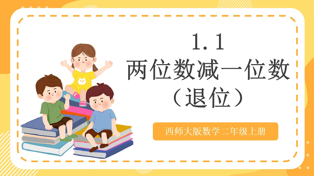 西师大版数学二上1.1《两位数减一位数(退位)》(课件)第1页